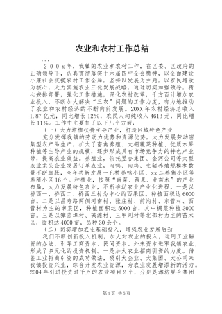 农业和农村工作总结