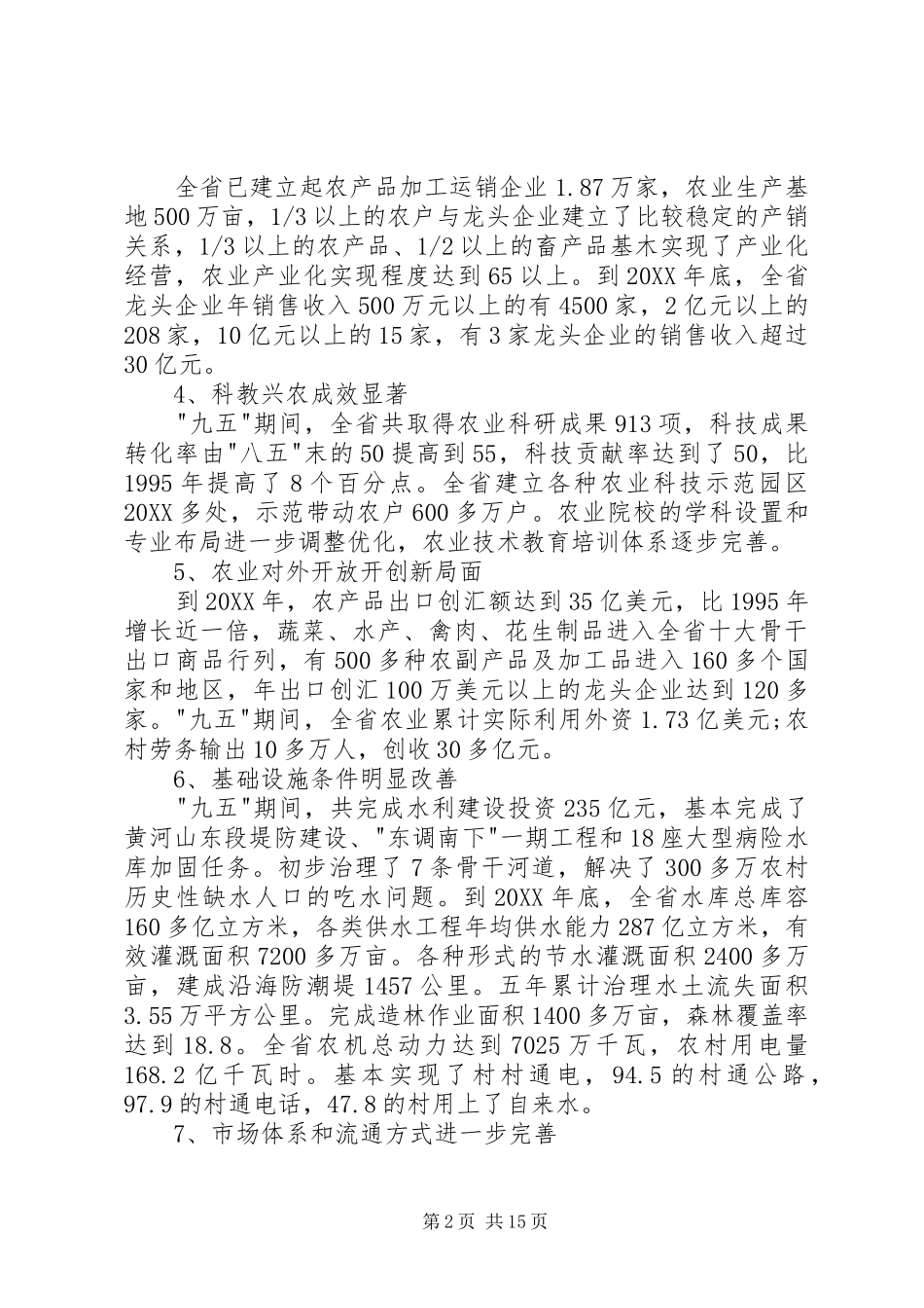 农业和农村经济发展十一五计划_第2页