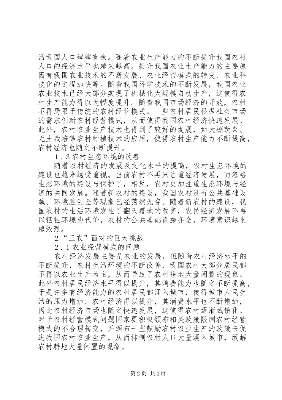 农业和农村经济形势与三农面临的挑战_第2页