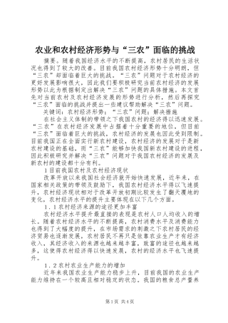 农业和农村经济形势与三农面临的挑战