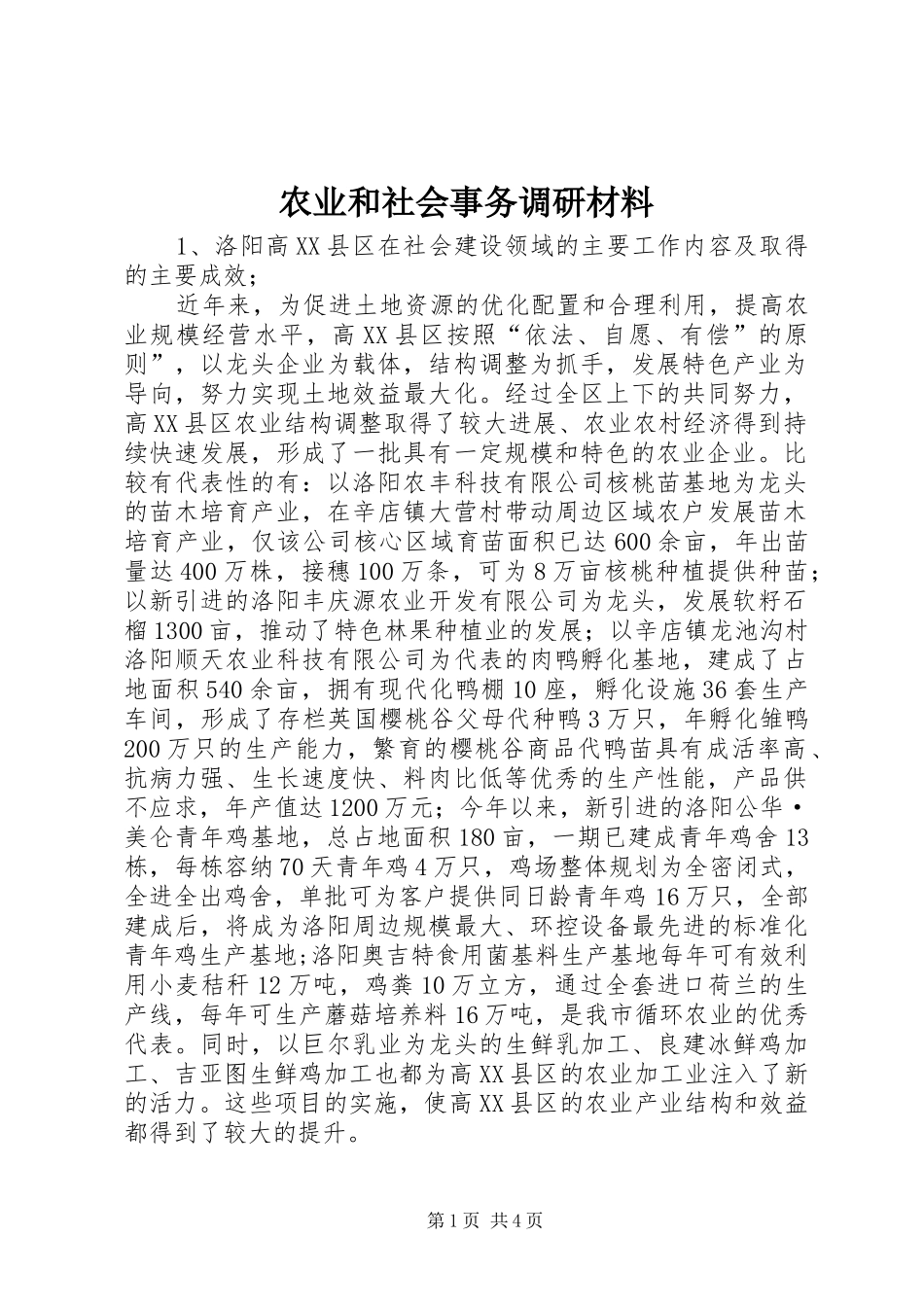 农业和社会事务调研材料_第1页