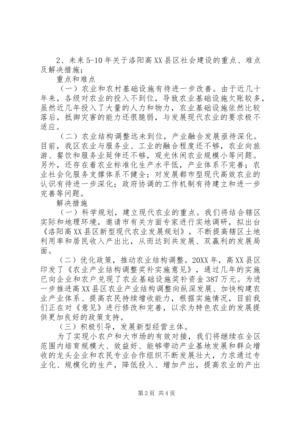 农业和社会事务调研材料_第2页