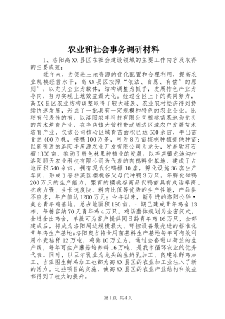 农业和社会事务调研材料