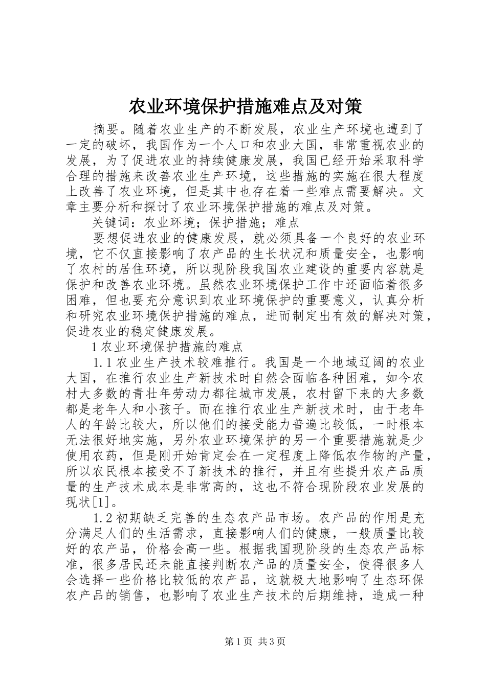 农业环境保护措施难点及对策_第1页