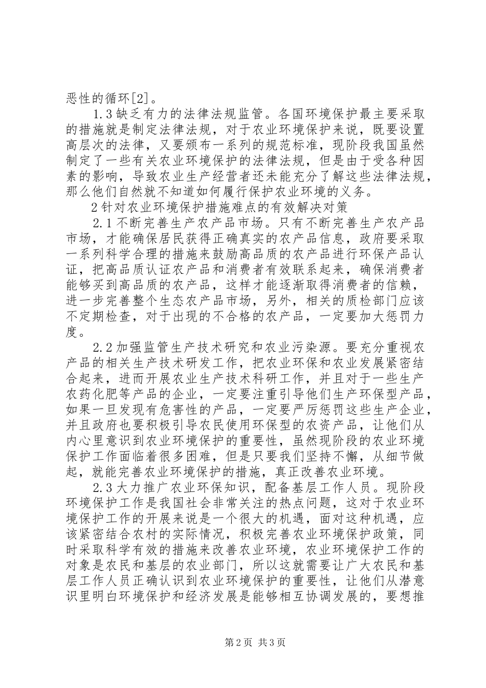 农业环境保护措施难点及对策_第2页
