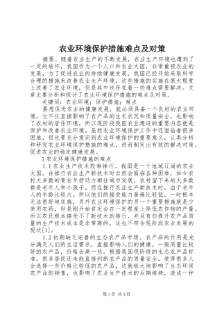 农业环境保护措施难点及对策