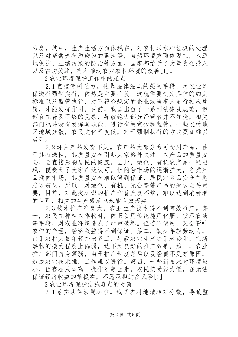 农业环境保护的难点及对策_第2页