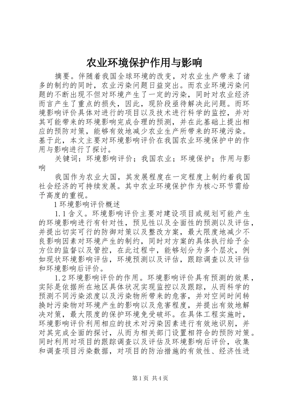 农业环境保护作用与影响_第1页