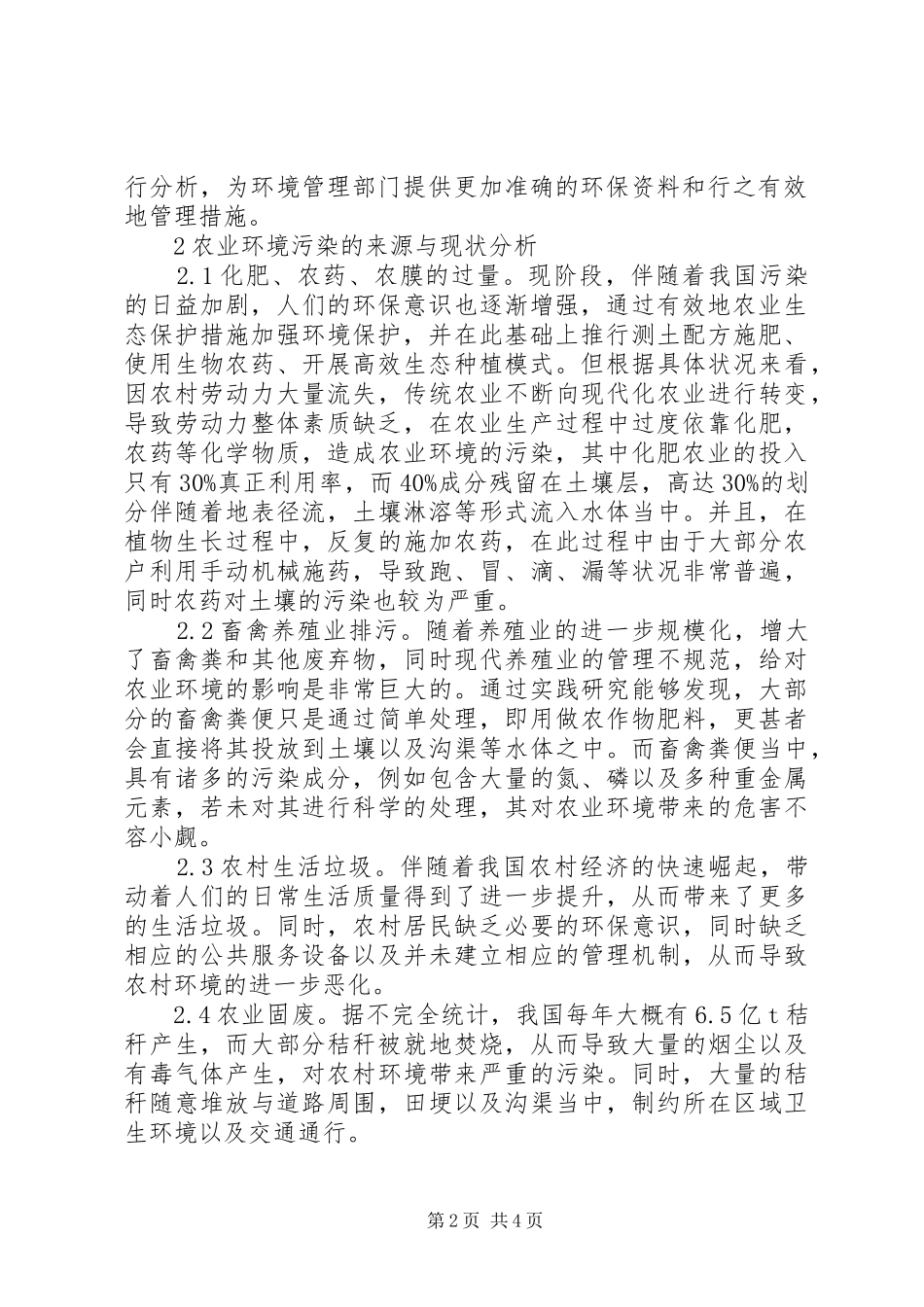 农业环境保护作用与影响_第2页