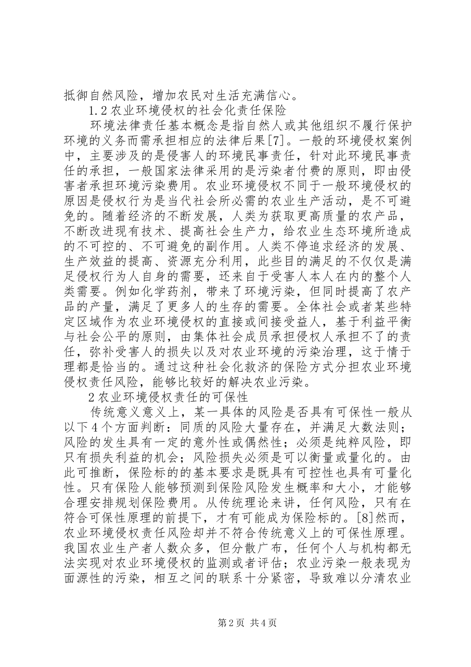 农业环境侵权责任可保性探析_第2页