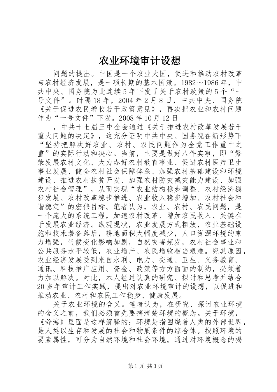 农业环境审计设想_第1页