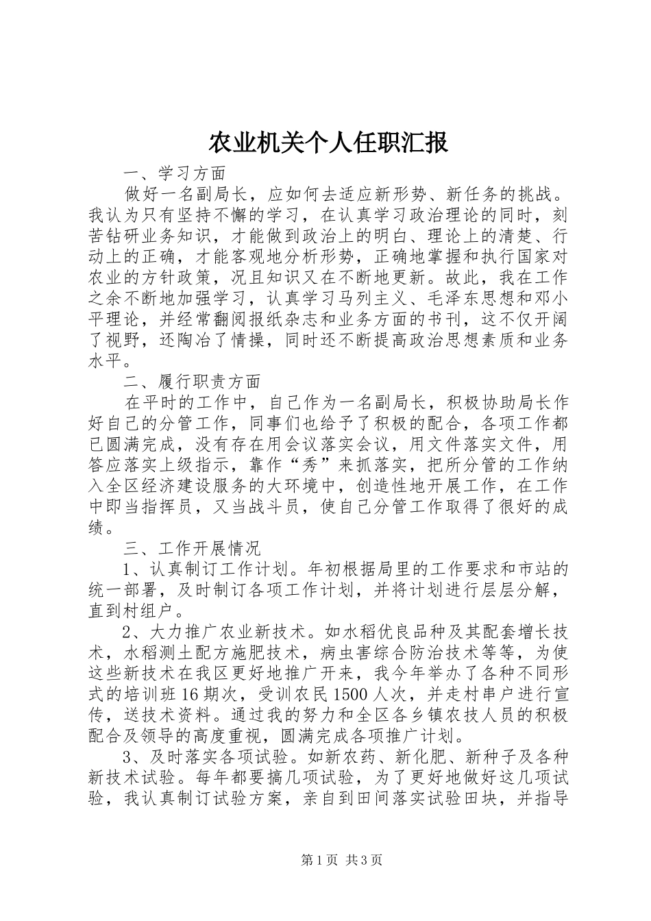 农业机关个人任职汇报_第1页
