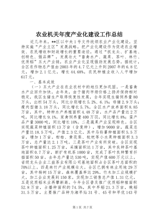 农业机关年度产业化建设工作总结