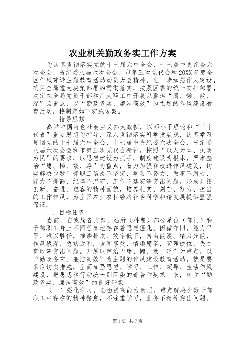 农业机关勤政务实工作方案_第1页