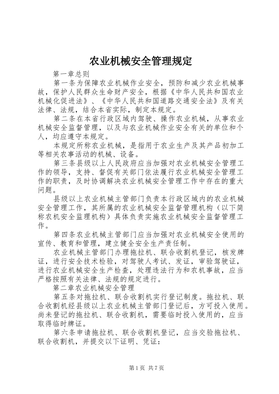农业机械安全管理规定_第1页
