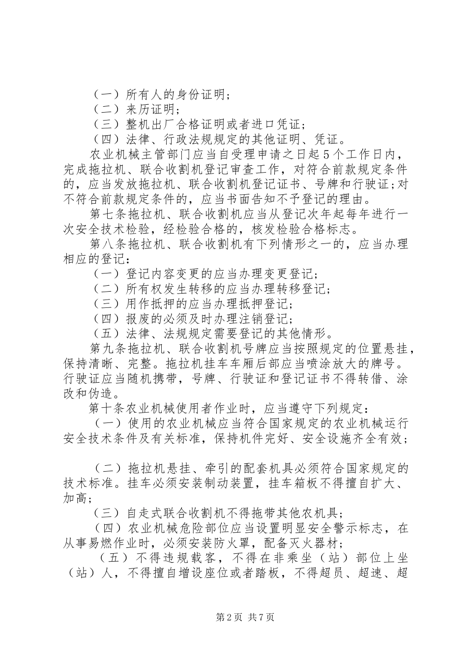 农业机械安全管理规定_第2页