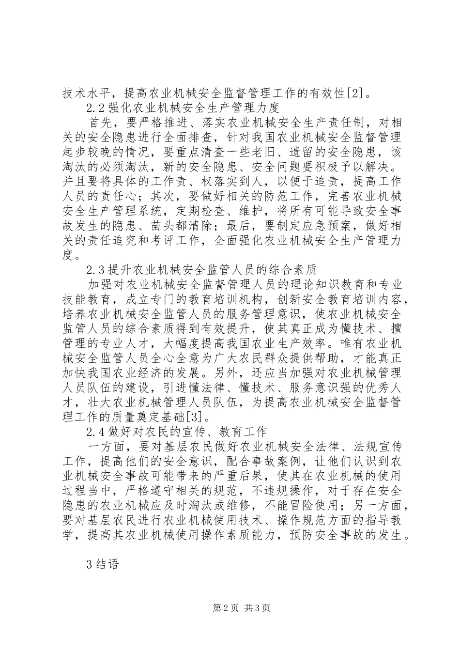 农业机械安全监督管理探讨_第2页