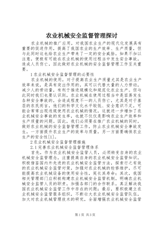 农业机械安全监督管理探讨