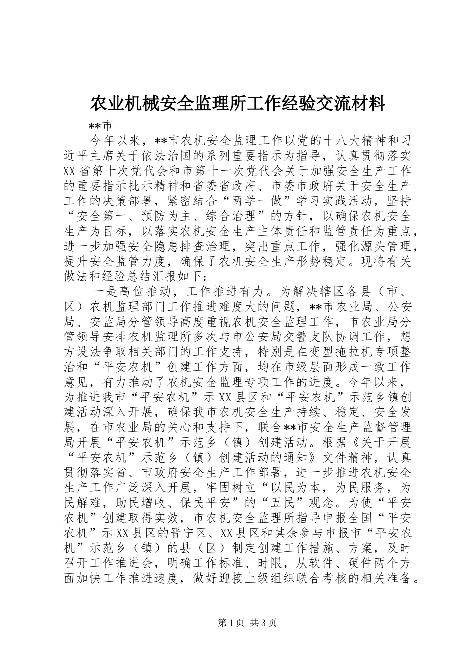 农业机械安全监理所工作经验交流材料_第1页