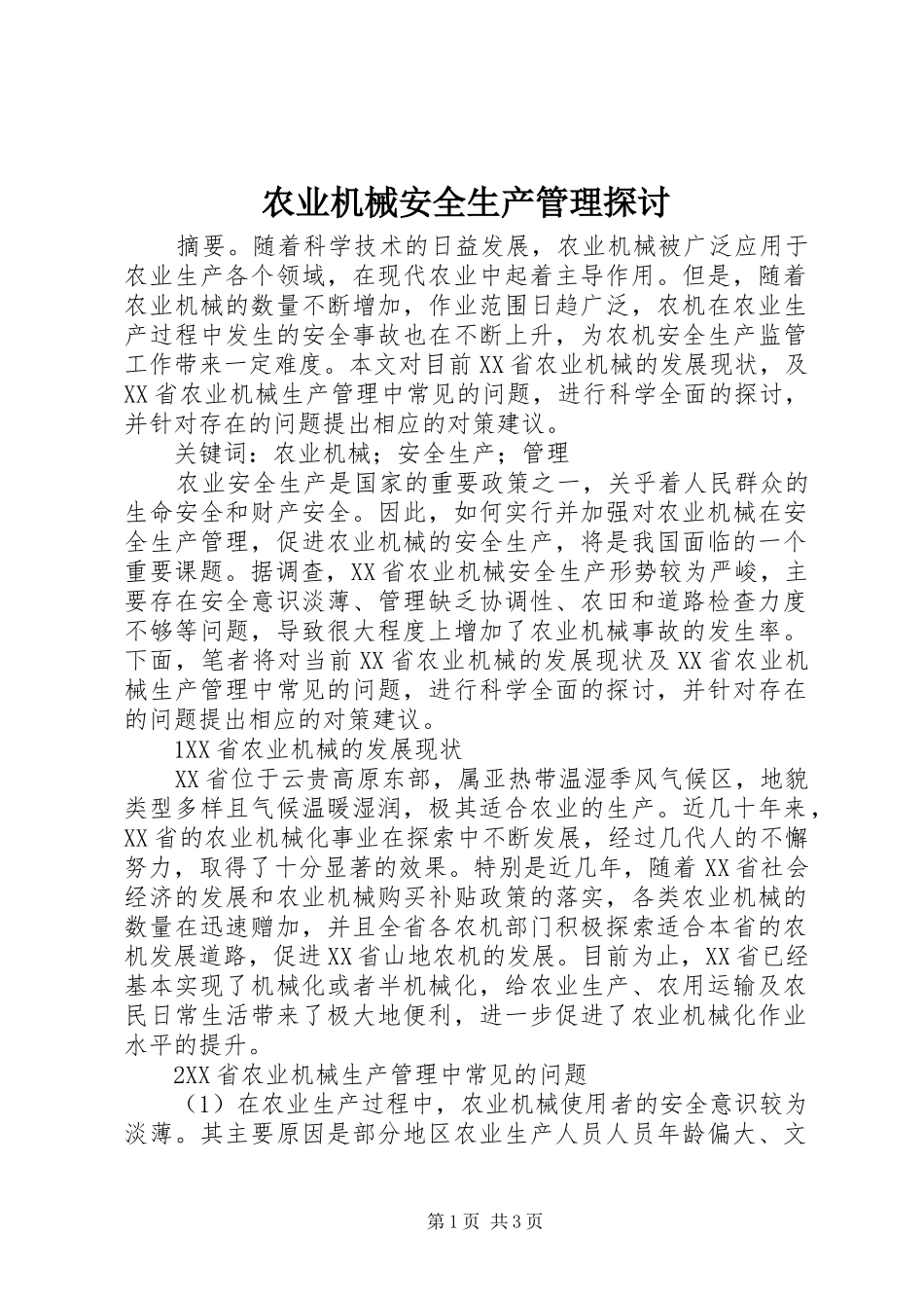 农业机械安全生产管理探讨_第1页