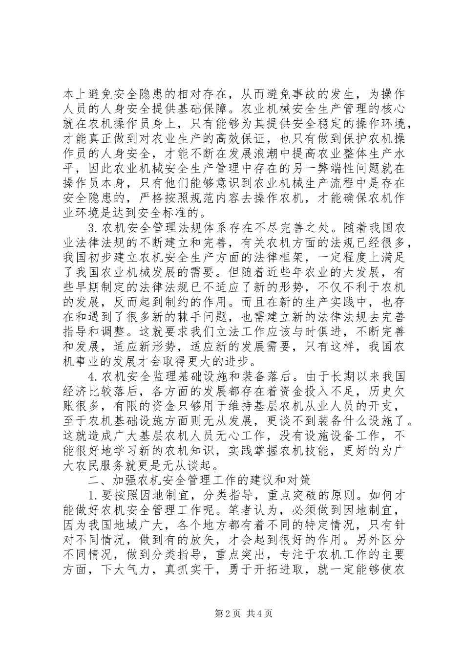 农业机械安全生产管理与对策思考_第2页