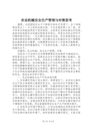 农业机械安全生产管理与对策思考