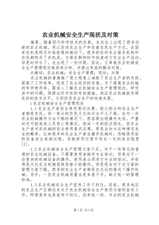 农业机械安全生产现状及对策