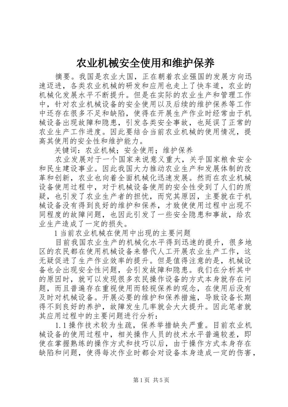 农业机械安全使用和维护保养_第1页