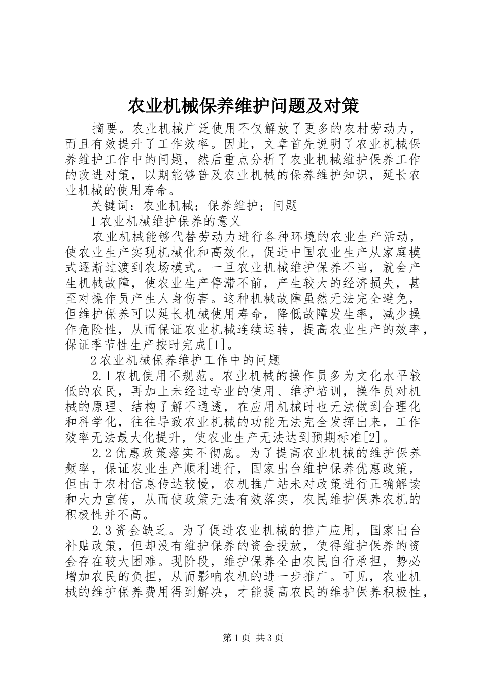 农业机械保养维护问题及对策_第1页