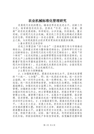 农业机械标准化管理研究