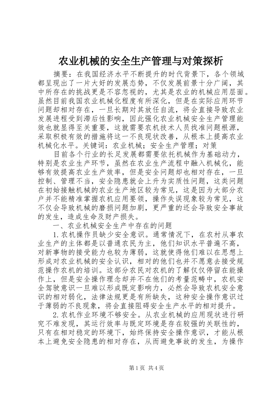 农业机械的安全生产管理与对策探析_第1页