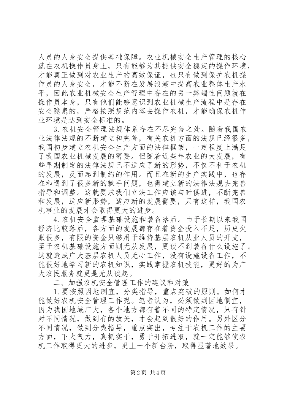 农业机械的安全生产管理与对策探析_第2页