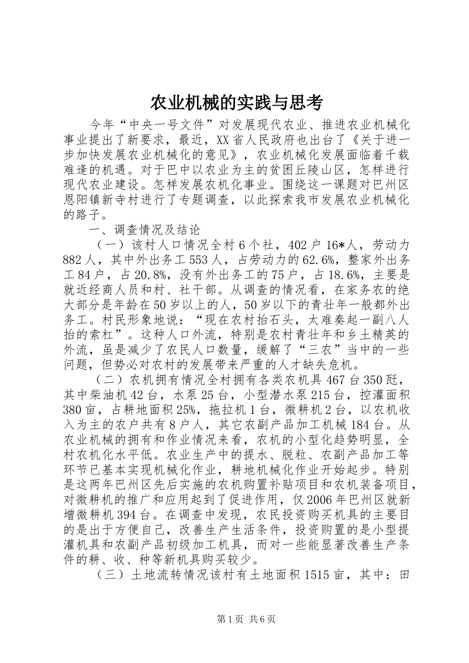 农业机械的实践与思考_第1页