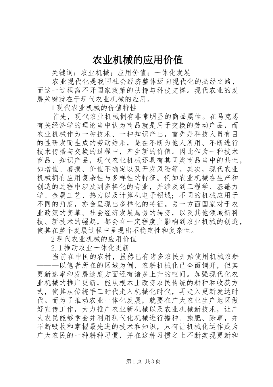 农业机械的应用价值_第1页