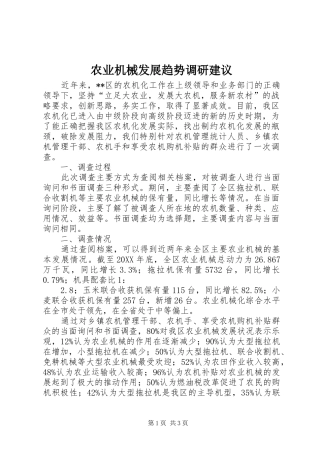 农业机械发展趋势调研建议