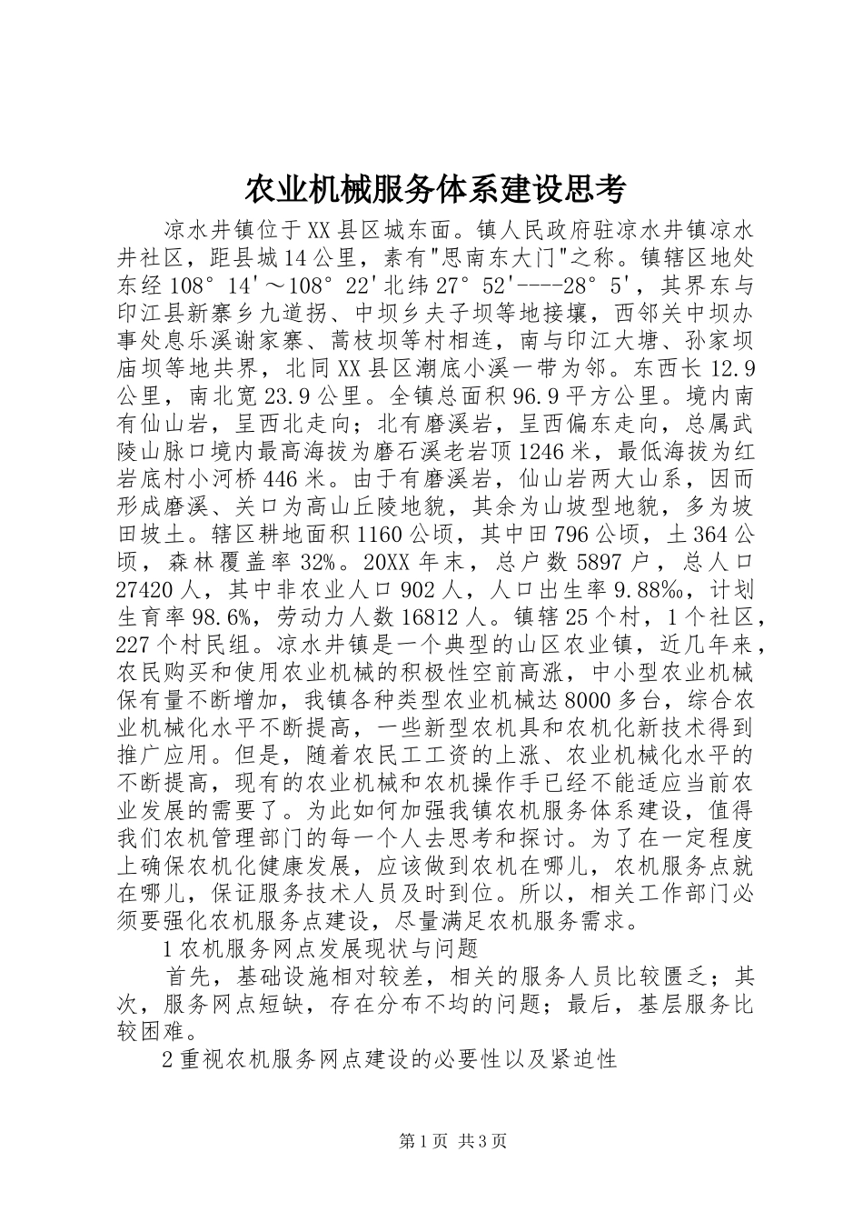 农业机械服务体系建设思考_第1页