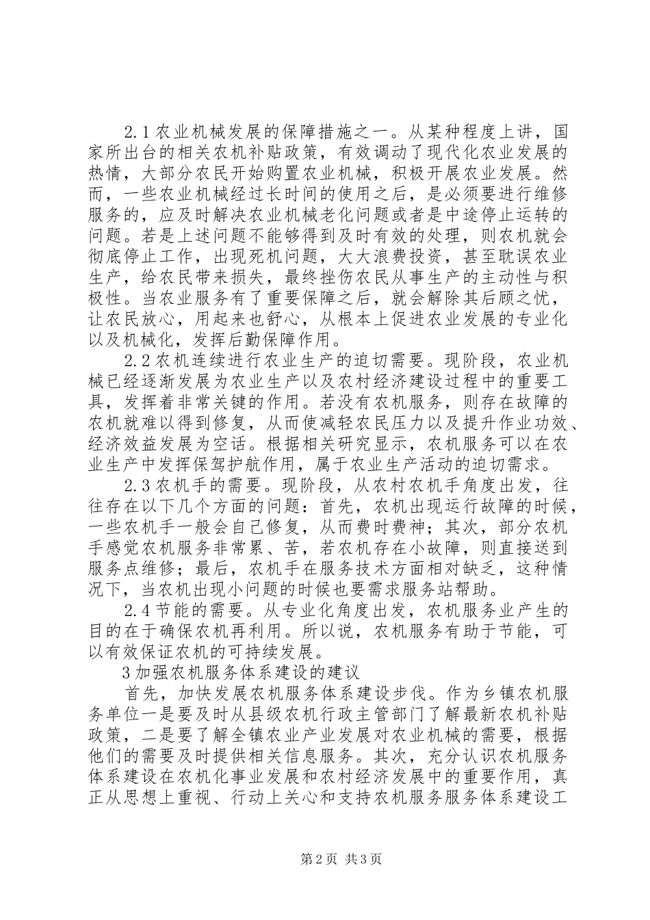 农业机械服务体系建设思考_第2页