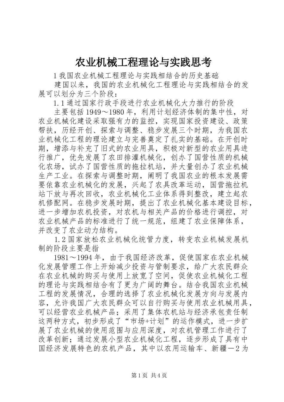 农业机械工程理论与实践思考_第1页