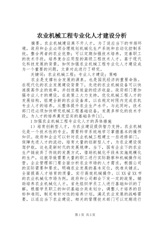 农业机械工程专业化人才建设分析
