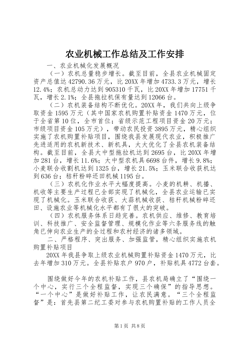 农业机械工作总结及工作安排_第1页
