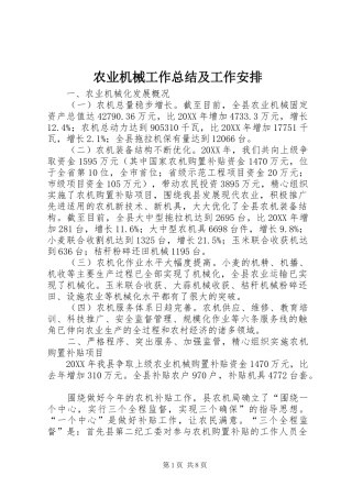 农业机械工作总结及工作安排
