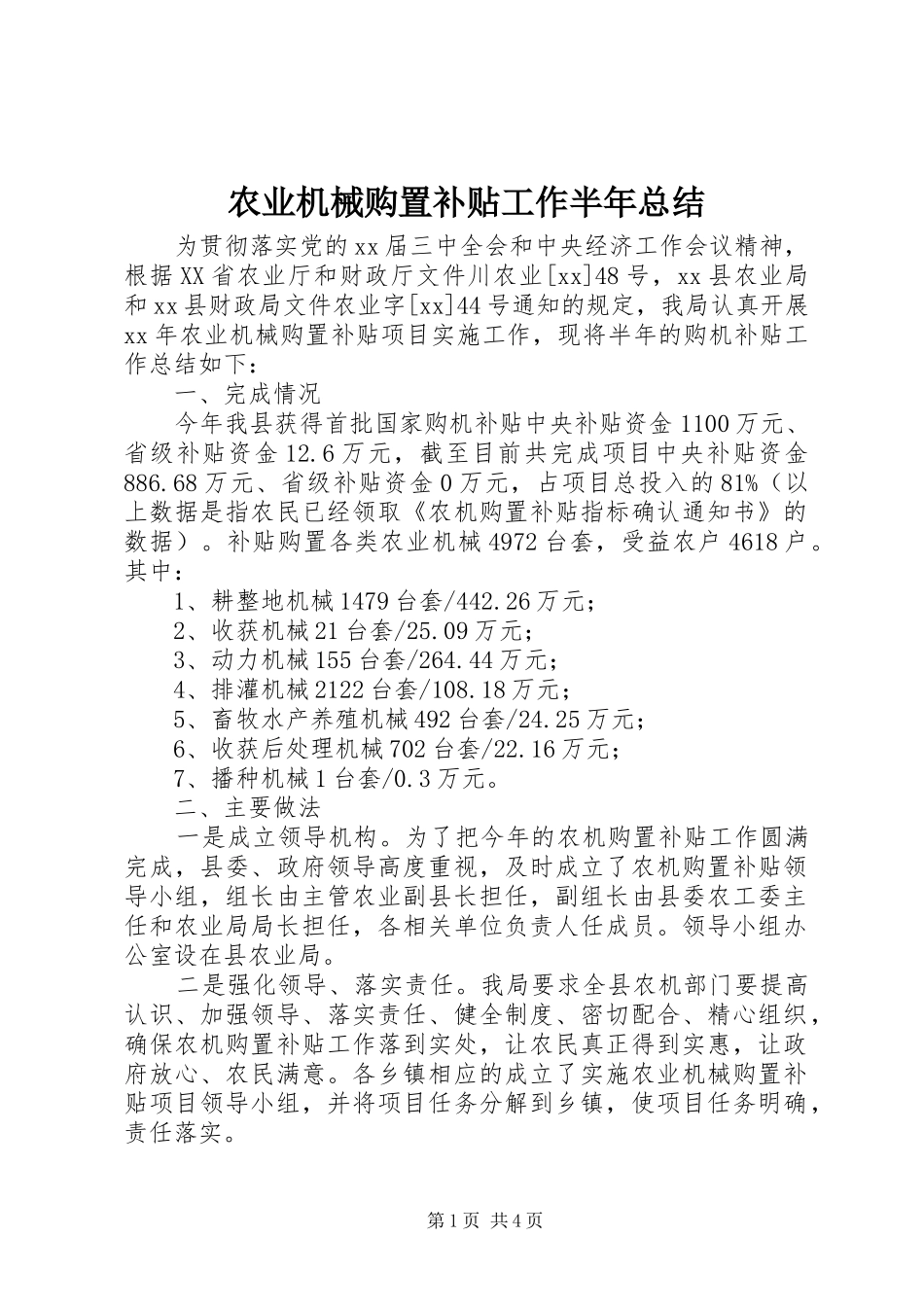 农业机械购置补贴工作半年总结_第1页