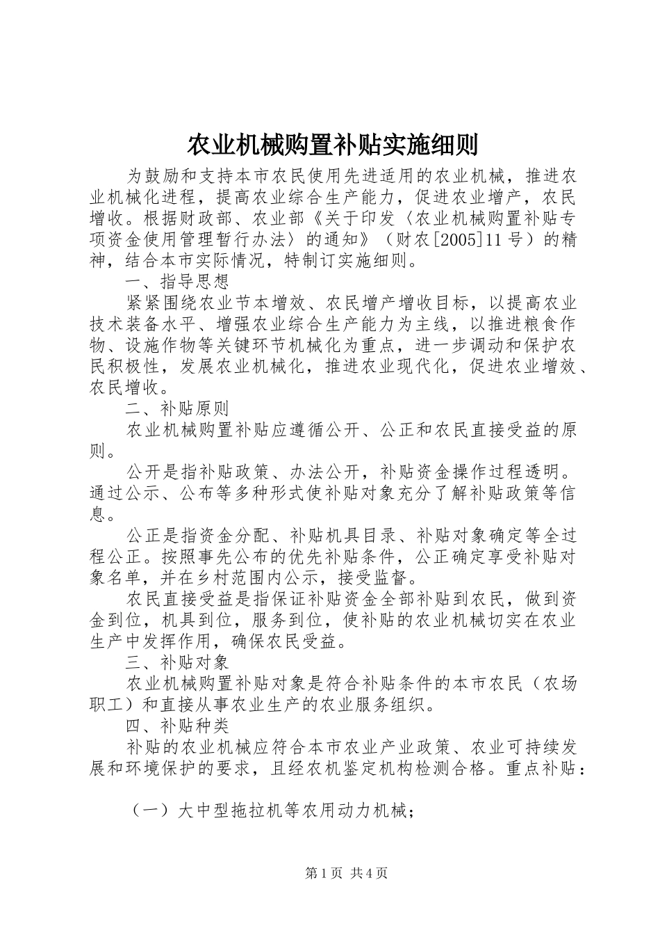 农业机械购置补贴实施细则_第1页