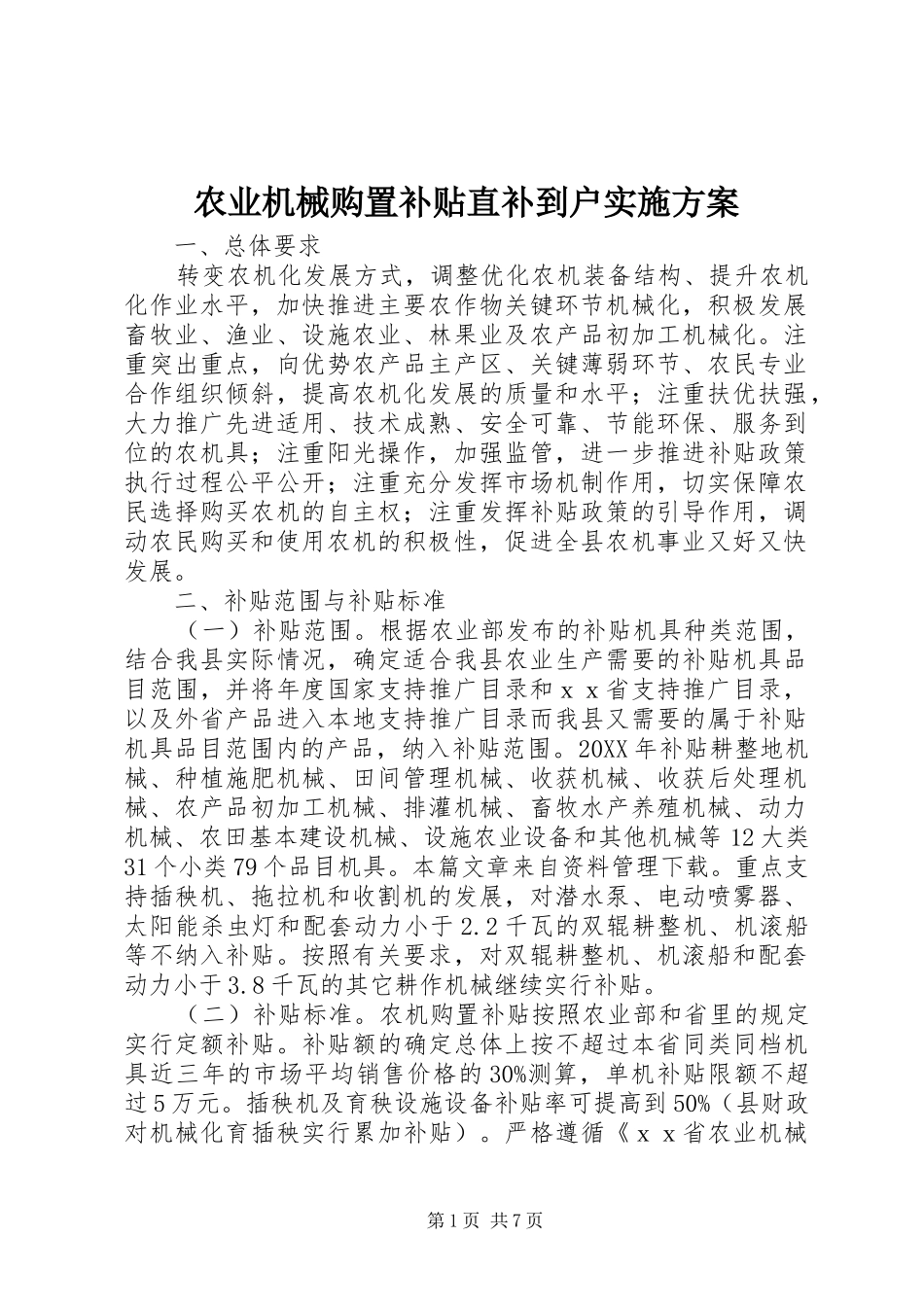 农业机械购置补贴直补到户实施方案_第1页