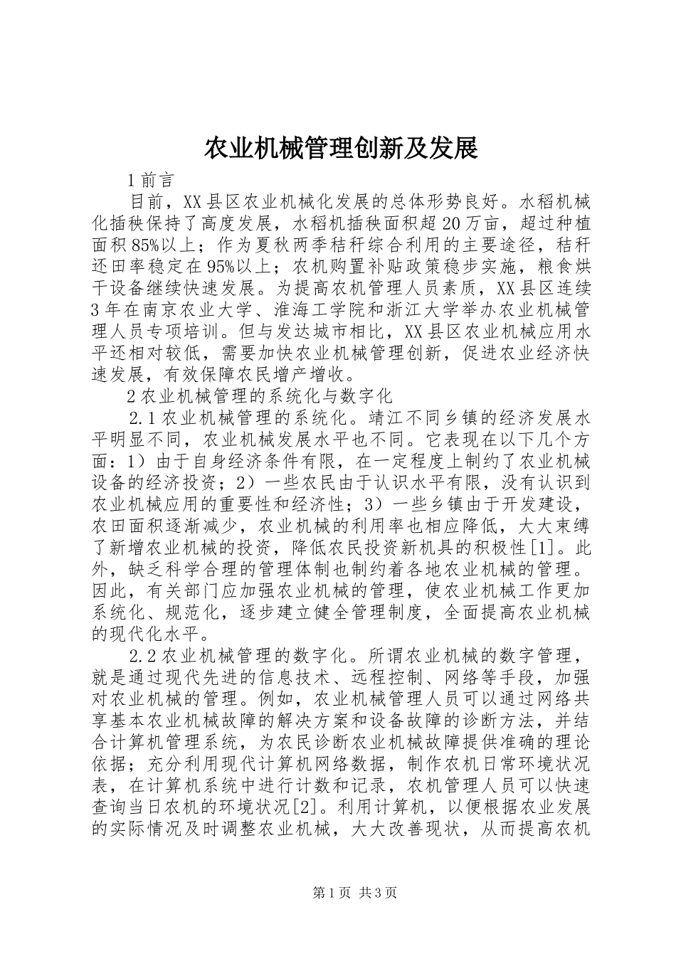 农业机械管理创新及发展_第1页