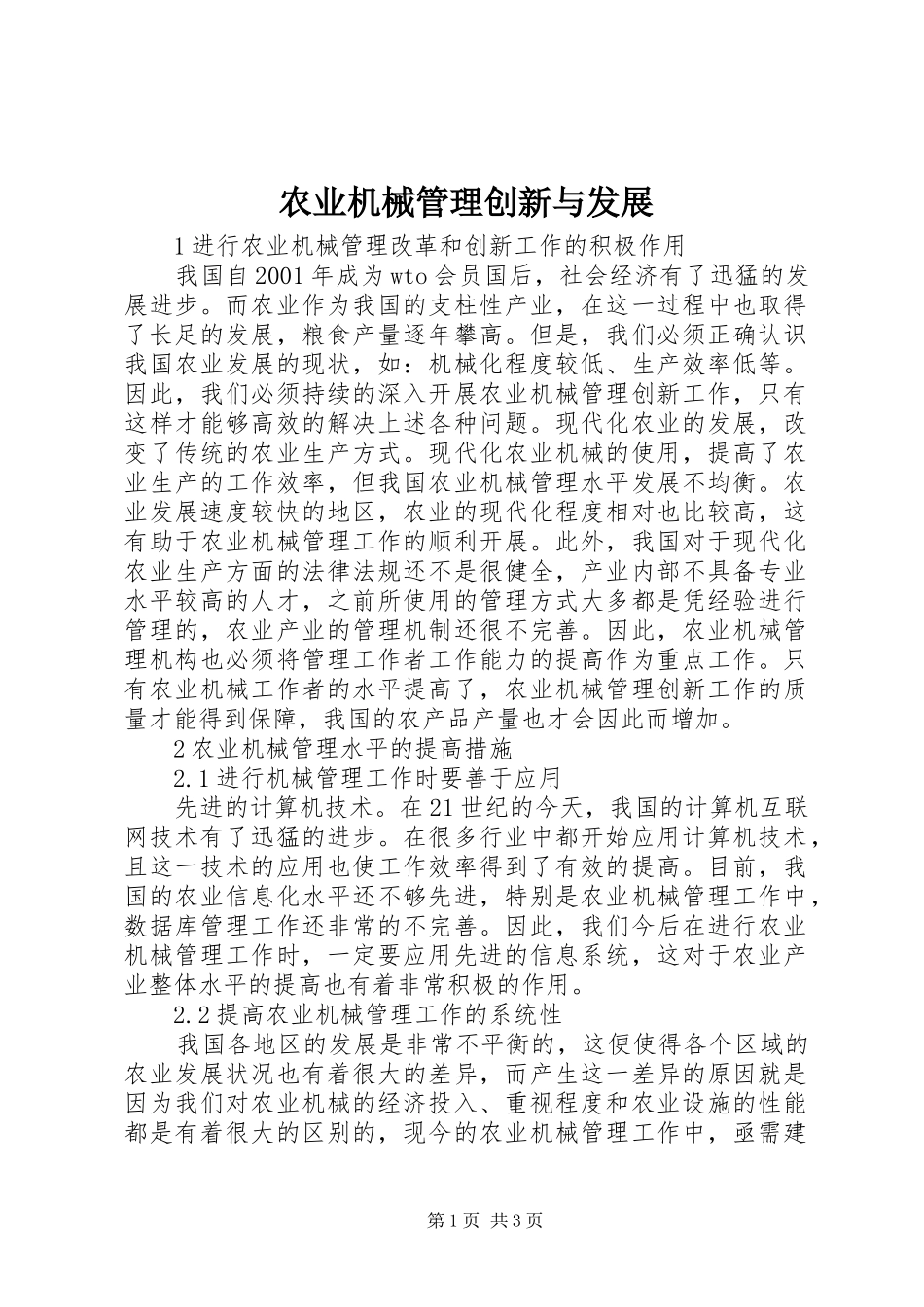 农业机械管理创新与发展_第1页