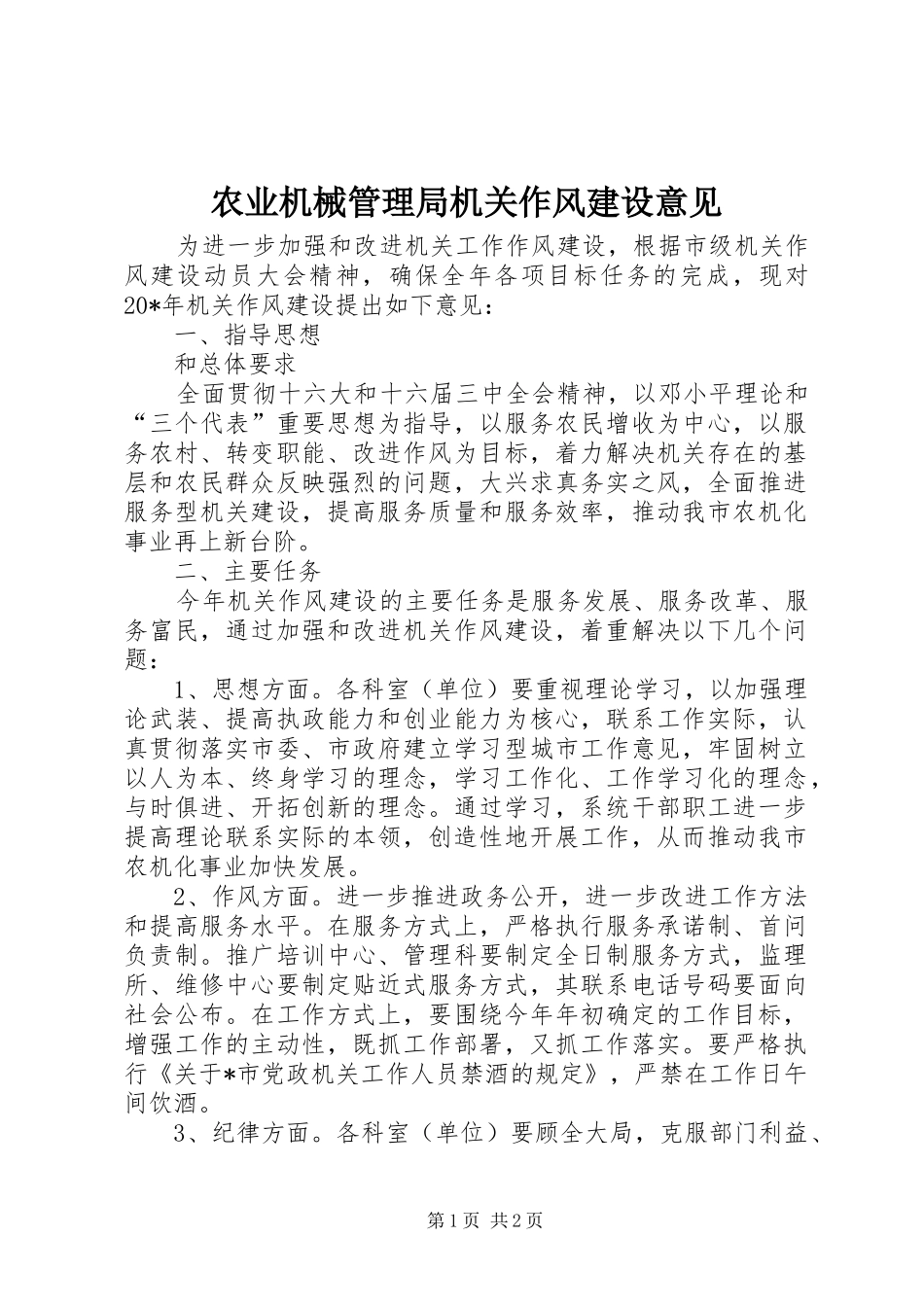 农业机械管理局机关作风建设意见_第1页