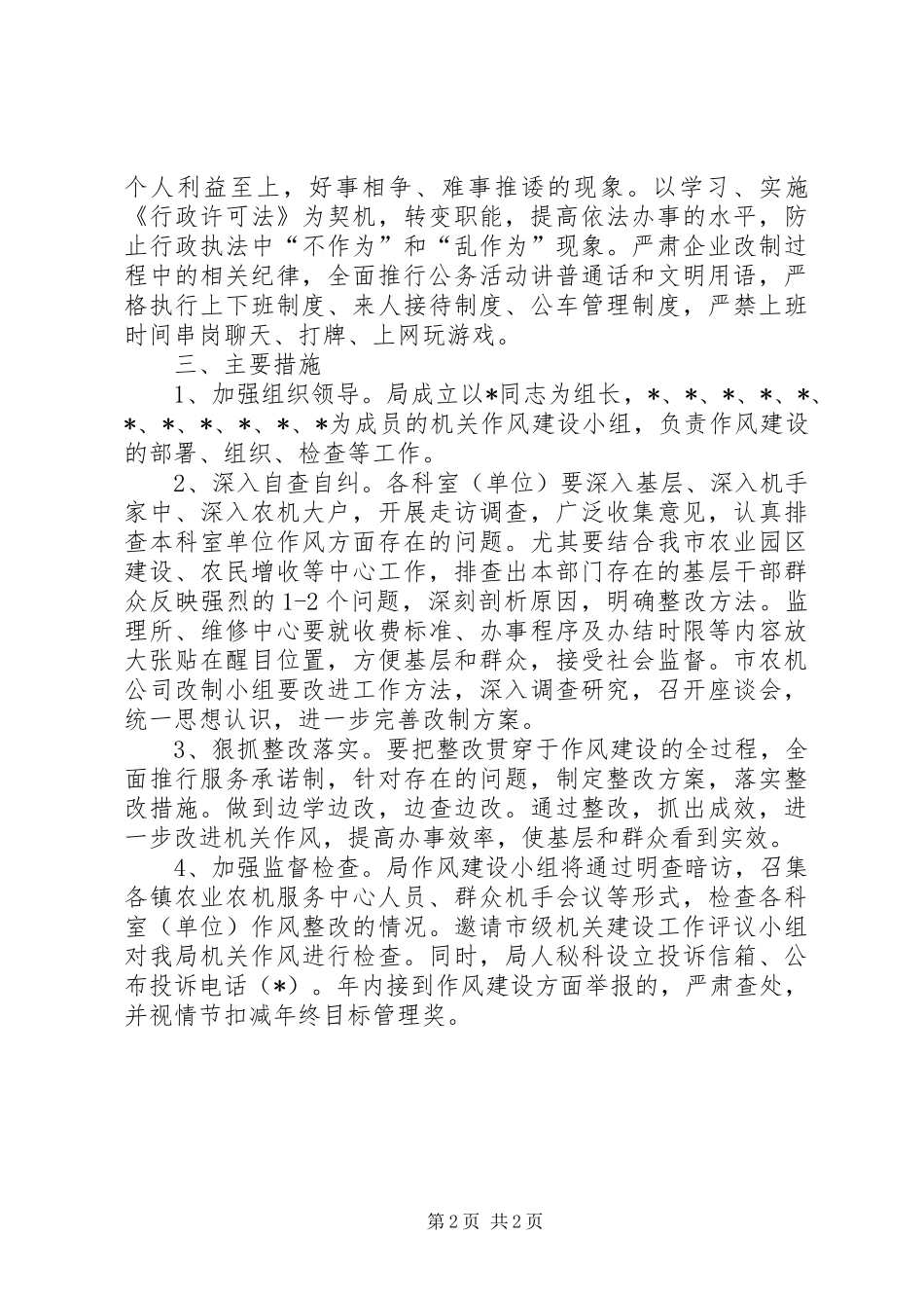 农业机械管理局机关作风建设意见_第2页