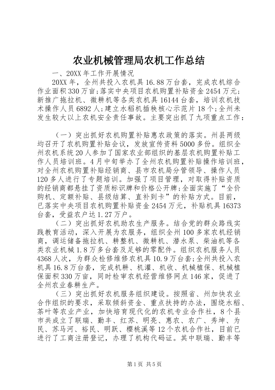 农业机械管理局农机工作总结_第1页