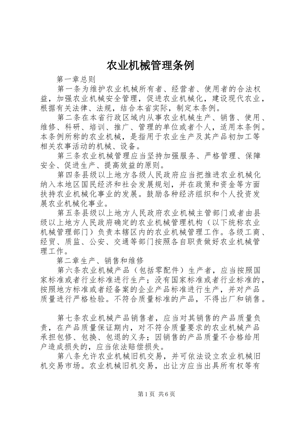 农业机械管理条例_第1页